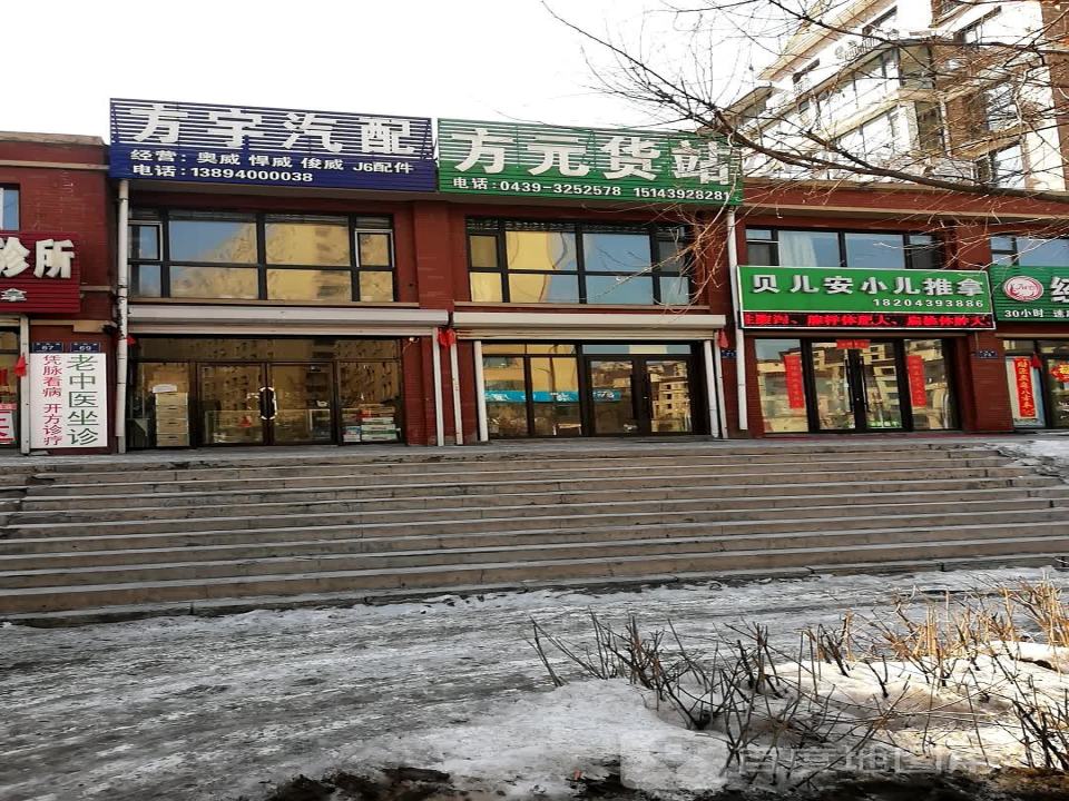 方元货站
