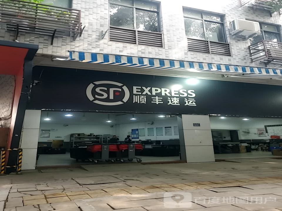 顺丰速运(福州鼓楼金牛山营业点)