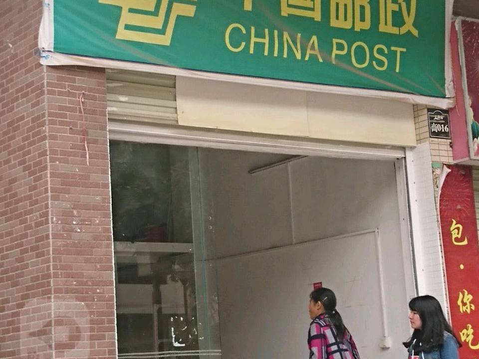 中国邮政(零叁邮政所)