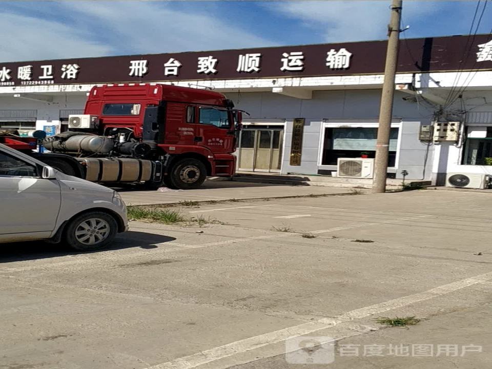 邢台致顺运输