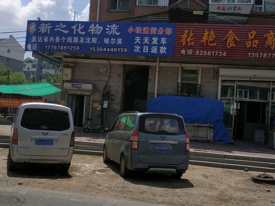 新之化物流(陕西路店)