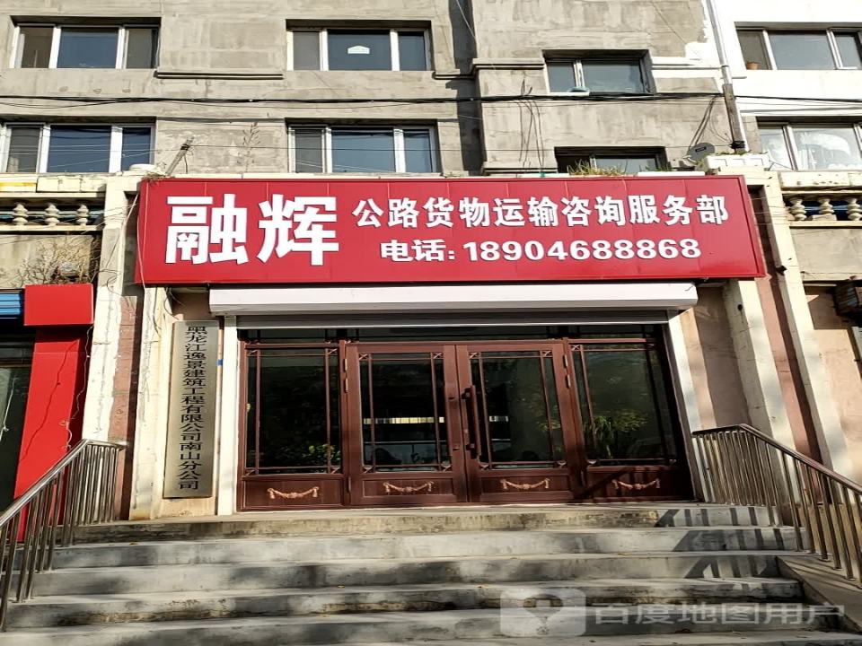 融辉公路货物运输咨询服务部