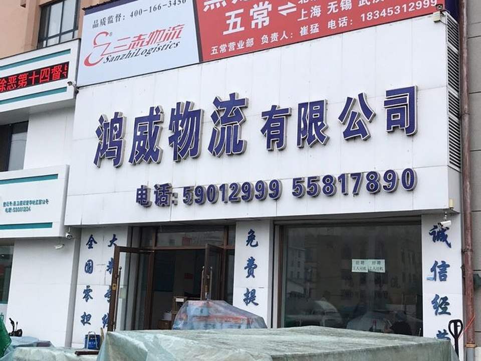 鸿威物流有限公司