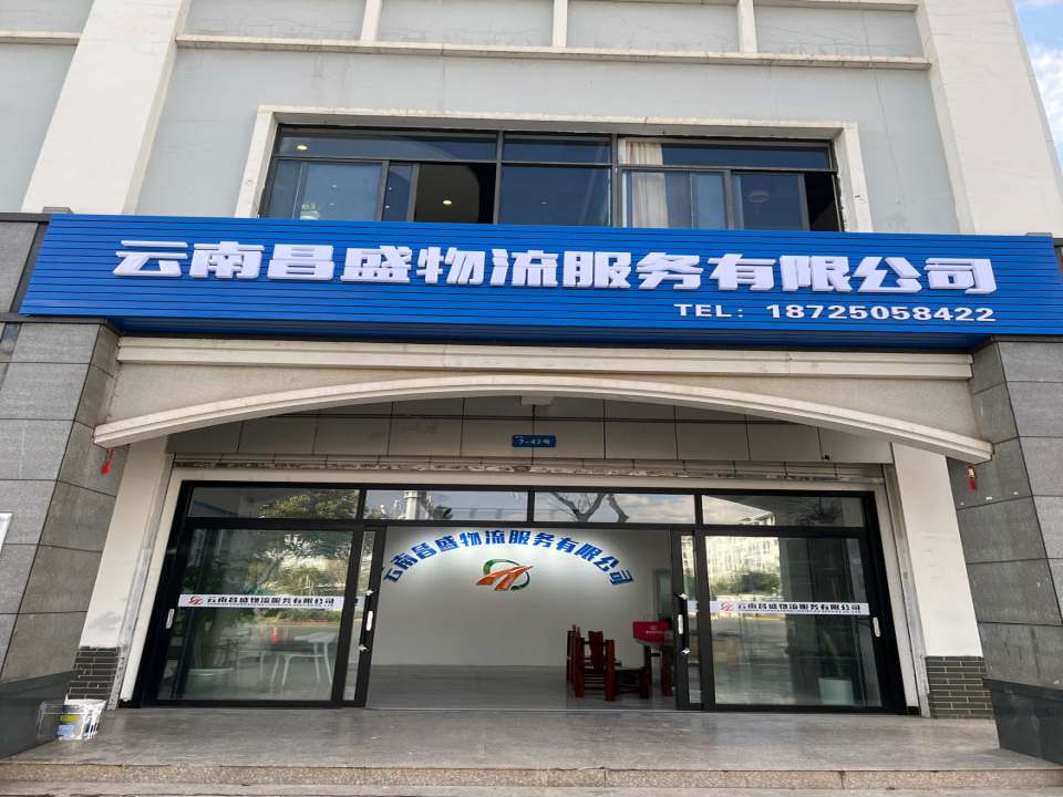 云南昌盛物流服务有限公司