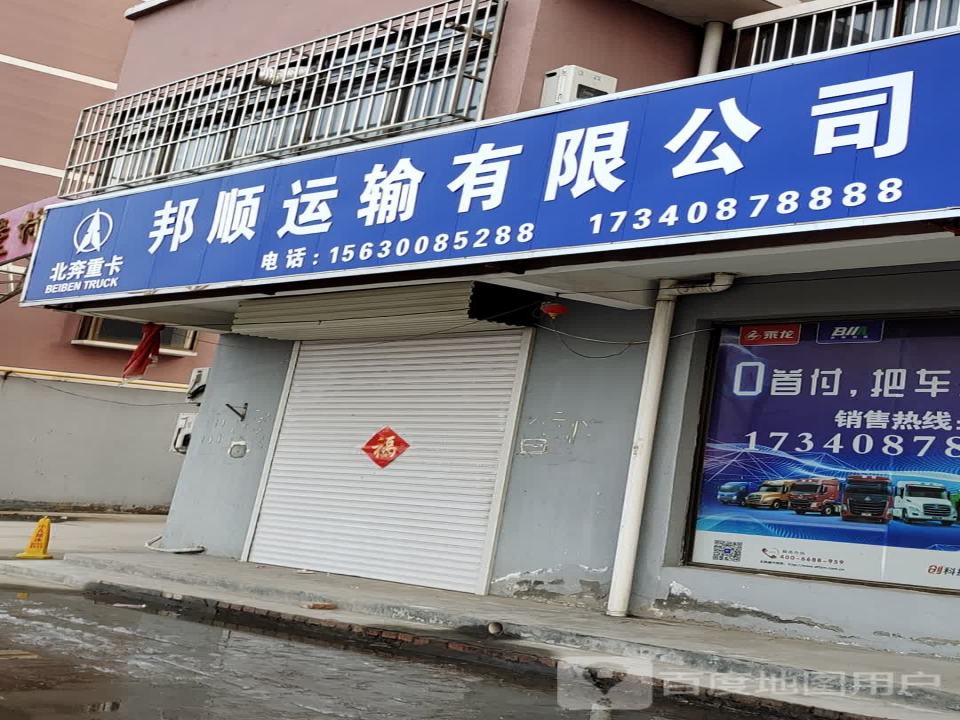 邦顺运输有限公司