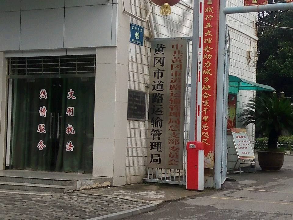 黄冈市道路运输和物流事业发展中心
