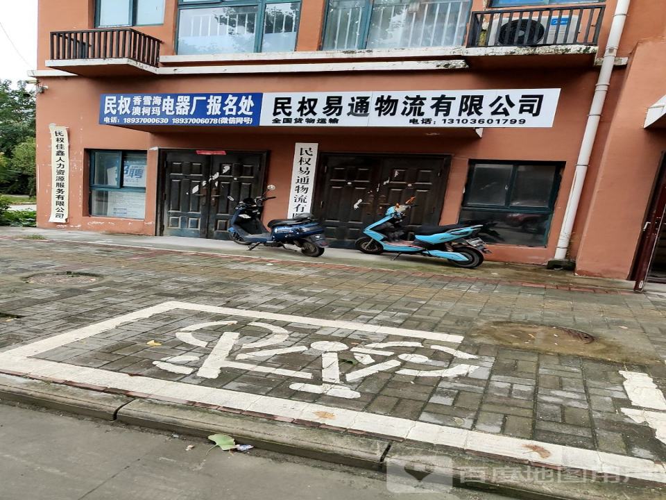 民权易通物流有限公司