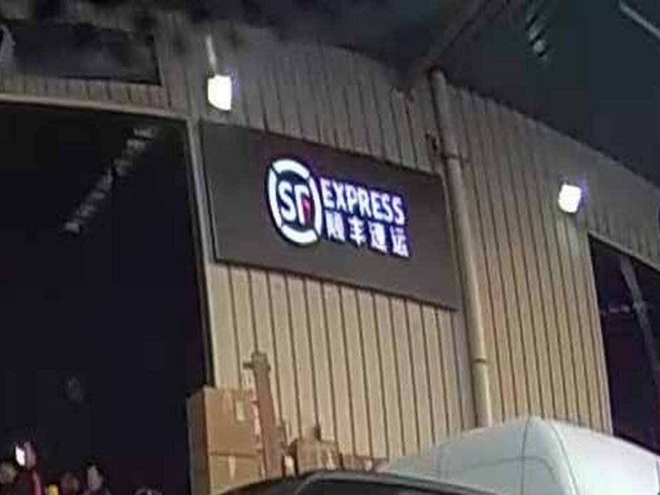 顺丰速运(宝湾综合店)