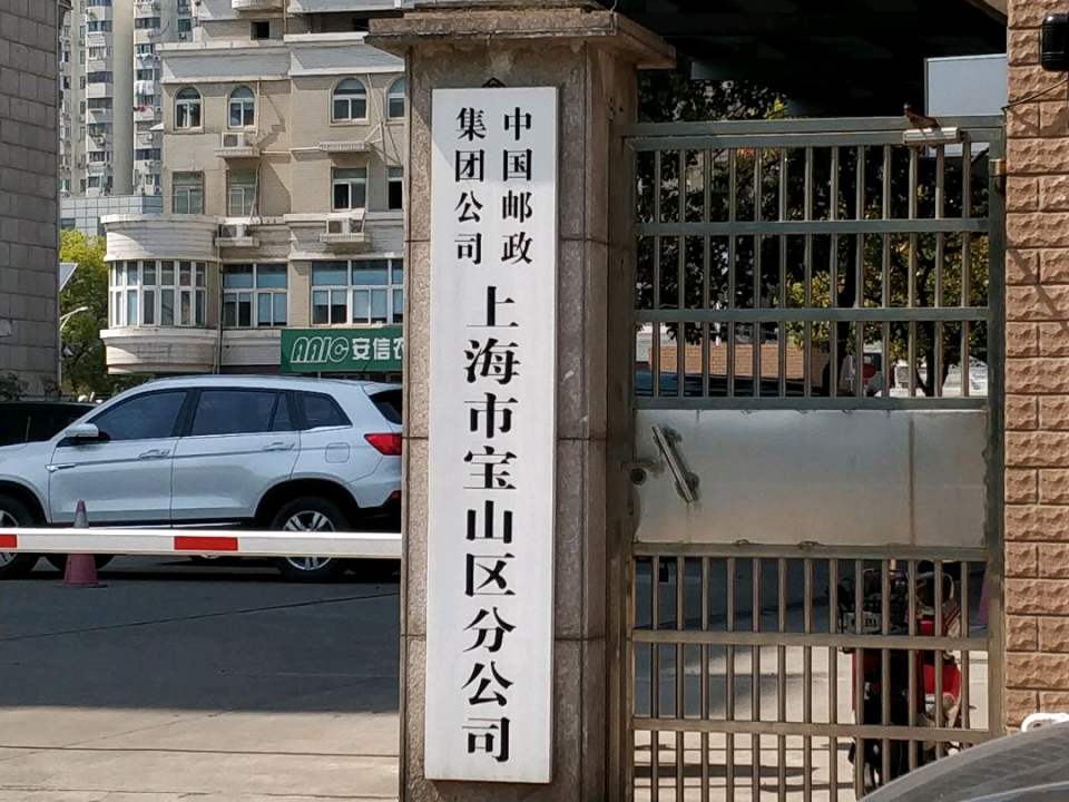 中国邮政(宝山区邮政局)