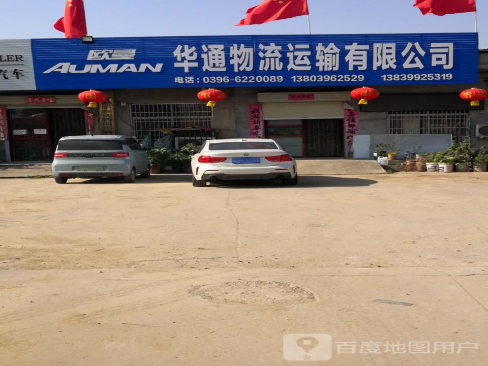 华通物流运输有限公司