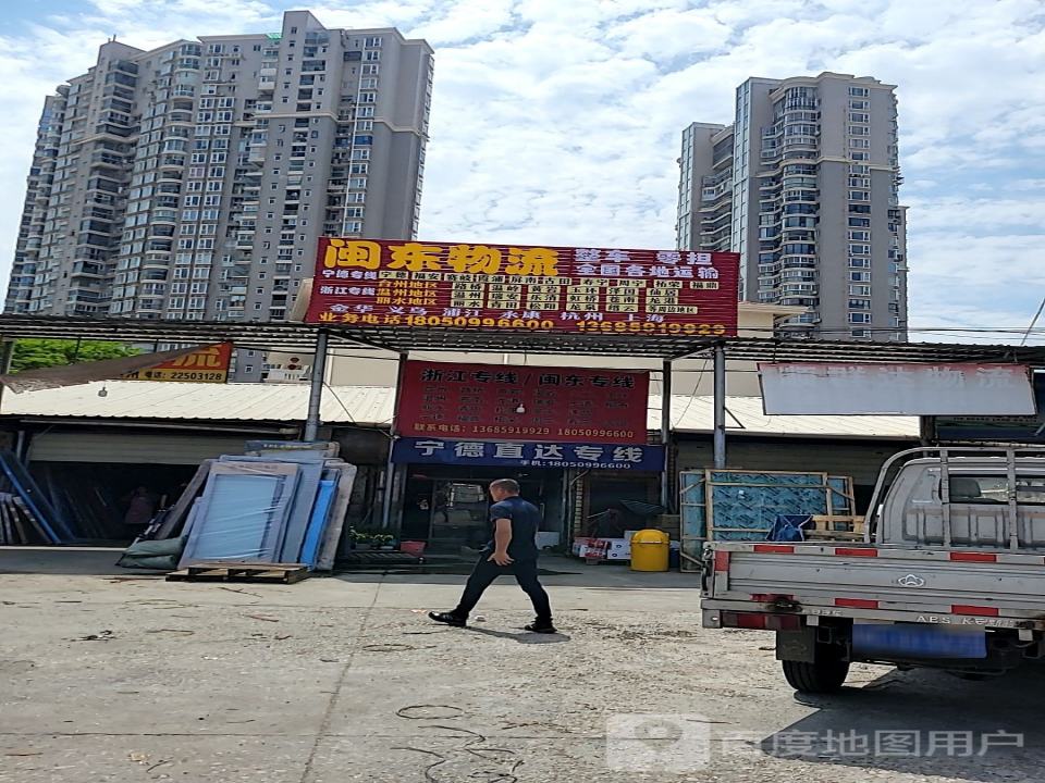 闽东物流