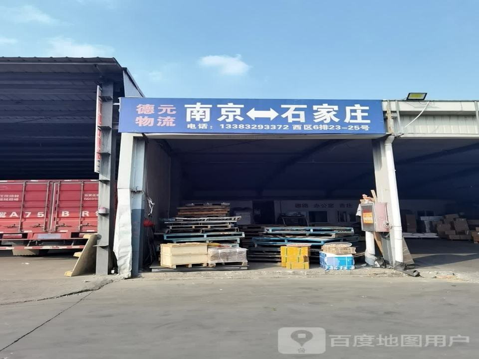 德元物流