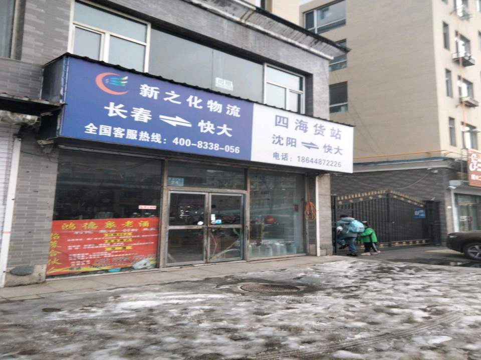新之化物流(水源路店)