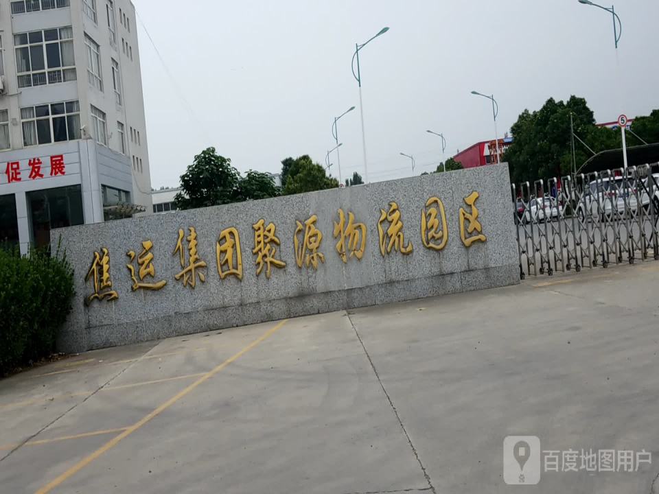 焦运集团聚源物流园区(S308店)