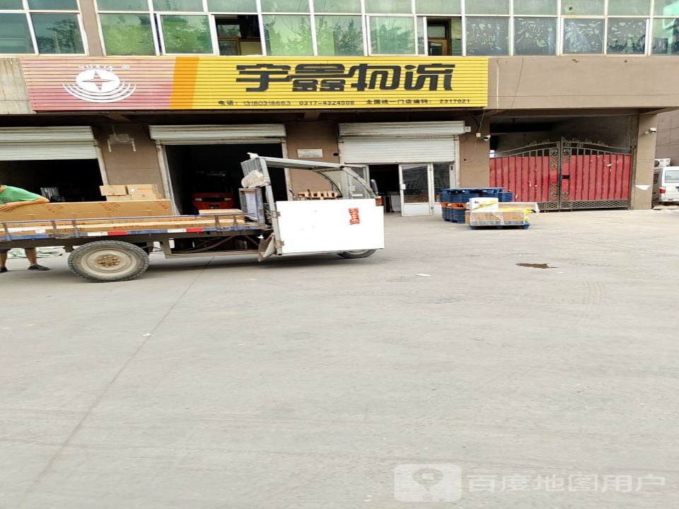宇鑫物流(青县营业部)