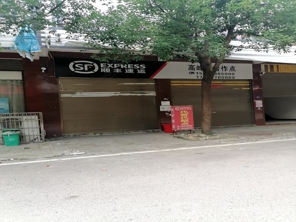 顺丰速运(贵州平坝高峰镇合作点)