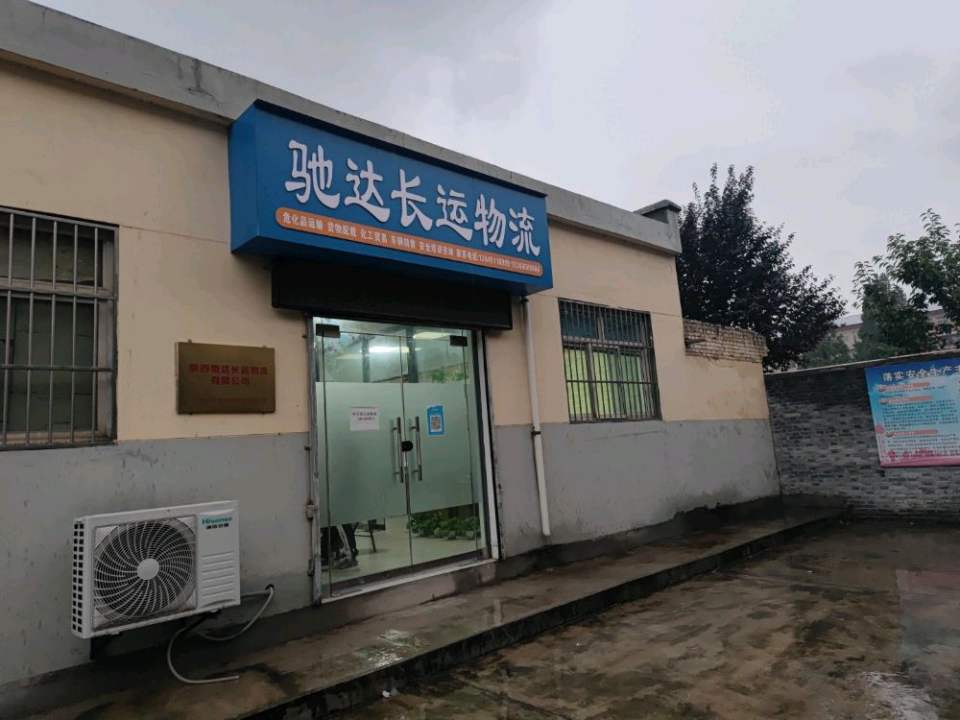 陕西驰达长运物流有限公司