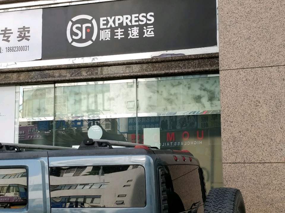 顺丰速运(嘉宾路店)