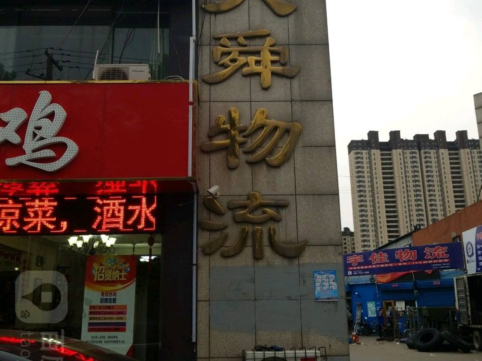 大舜物流