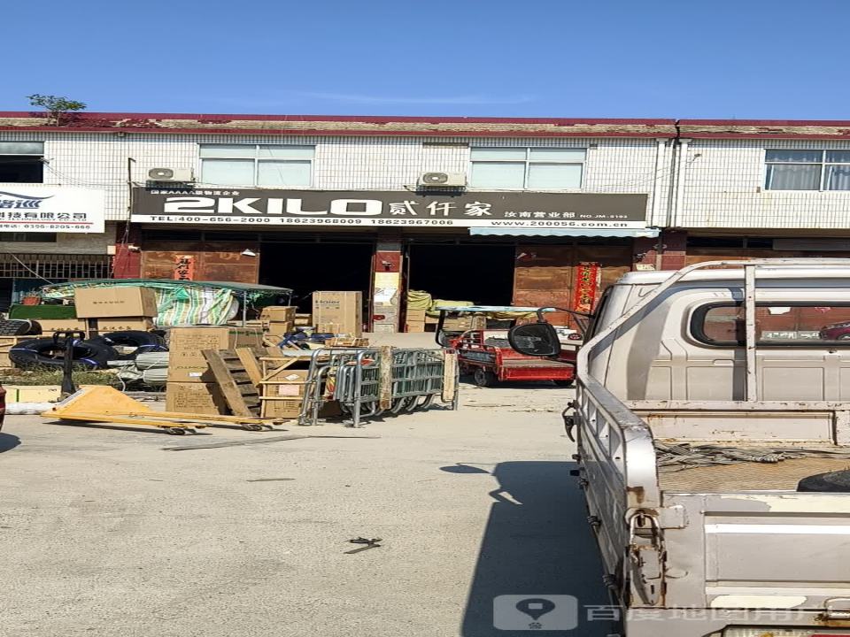 贰仟家物流(清河路店)
