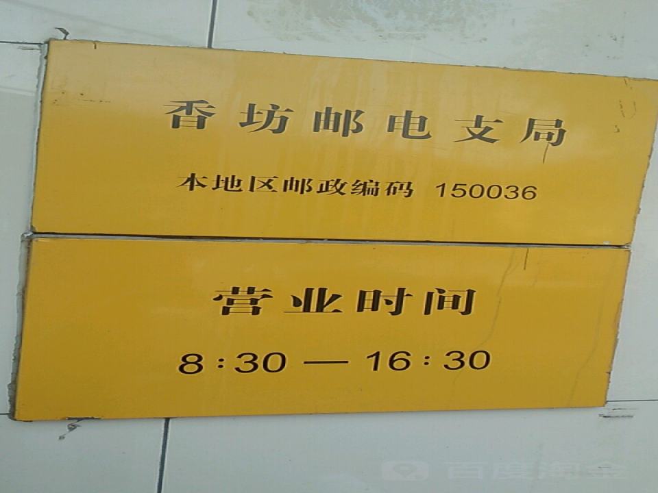 中国邮政(香坊邮电支局)