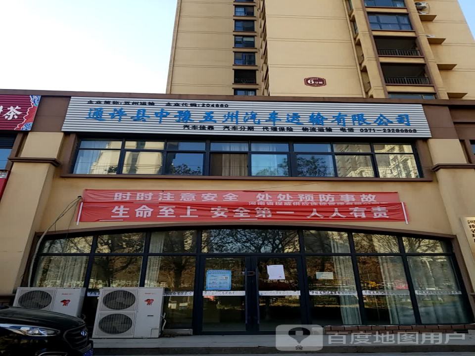 通许县中豫五州汽车运输有限公司