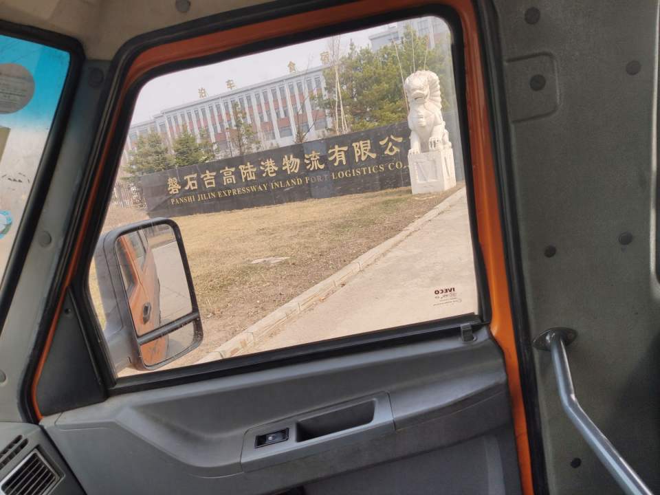 磐石吉高陆港物流园区