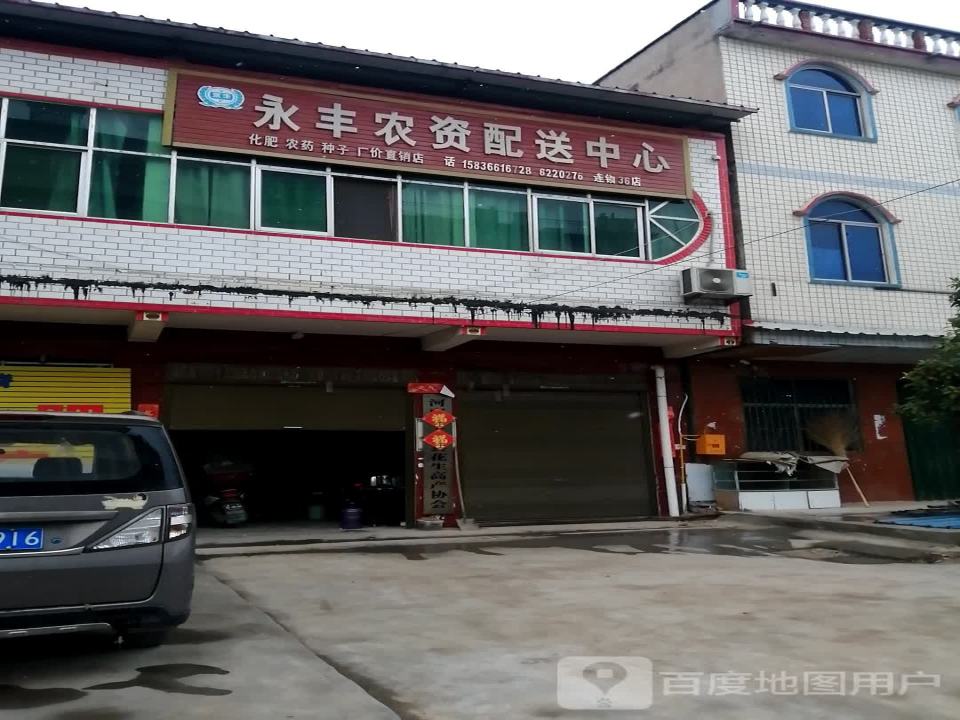 永丰农资配送中心