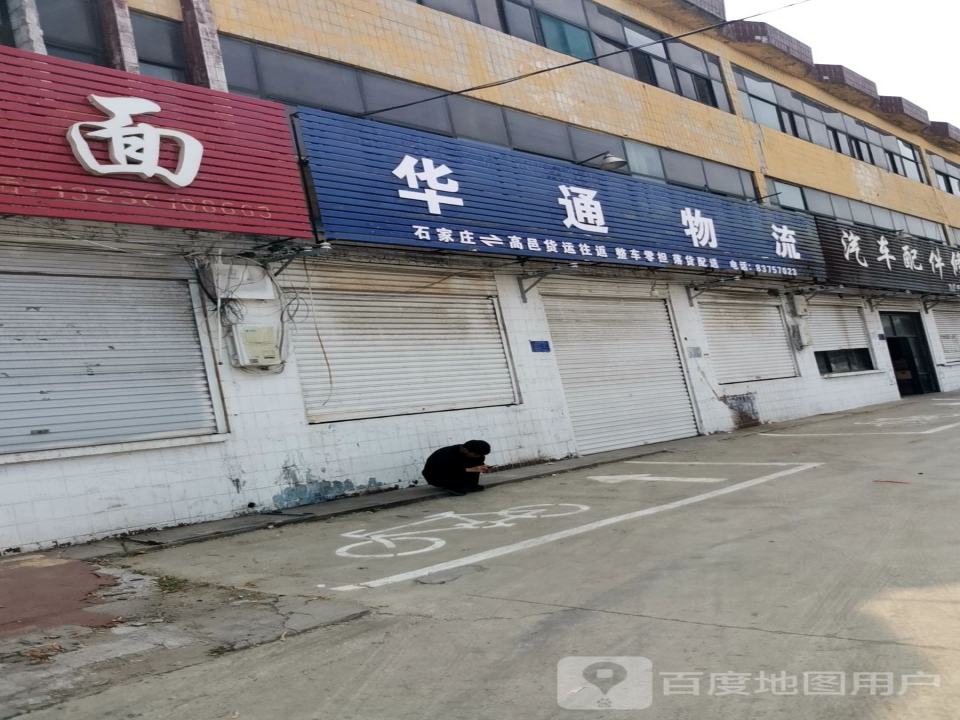 华通物流(高邑大街店)