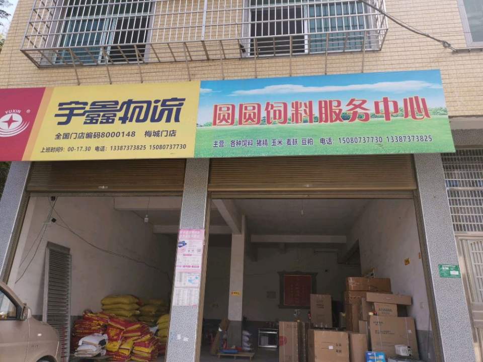 宇鑫物流圆圆饲料服务中心(乌海线店)
