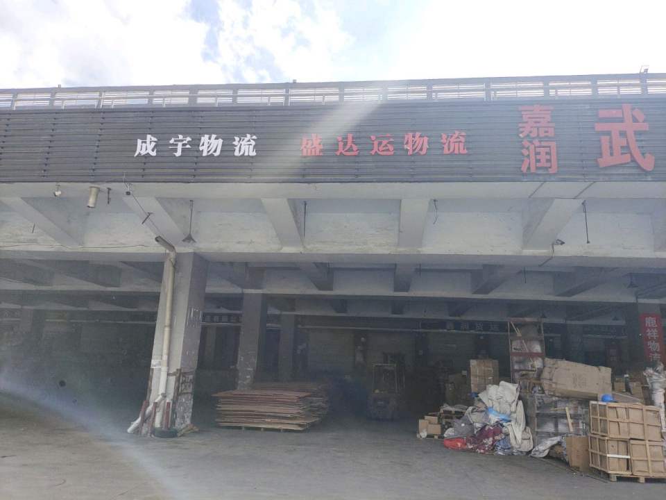 成宇物流