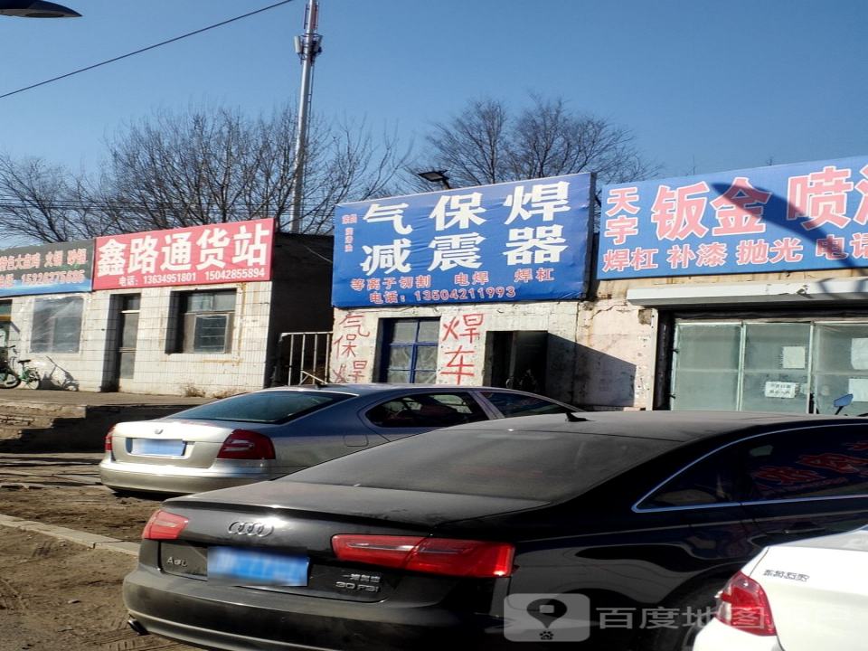 鑫路通货站