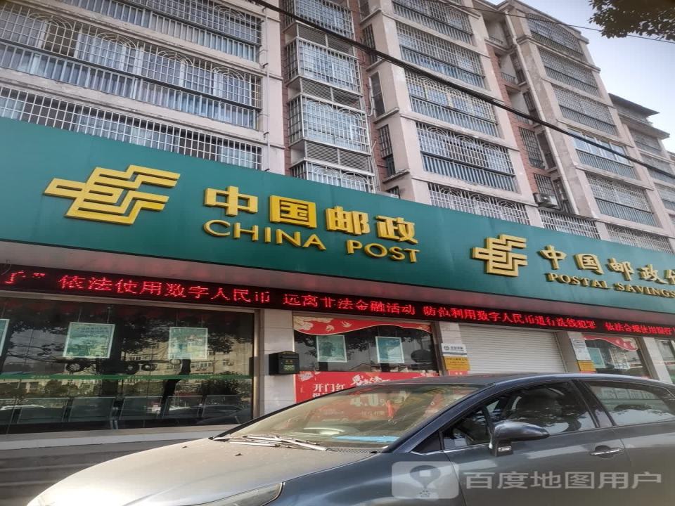 中国邮政(四四六邮政支局)