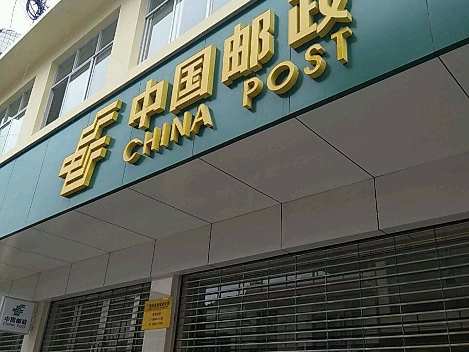 中国邮政(珠街邮政支局)