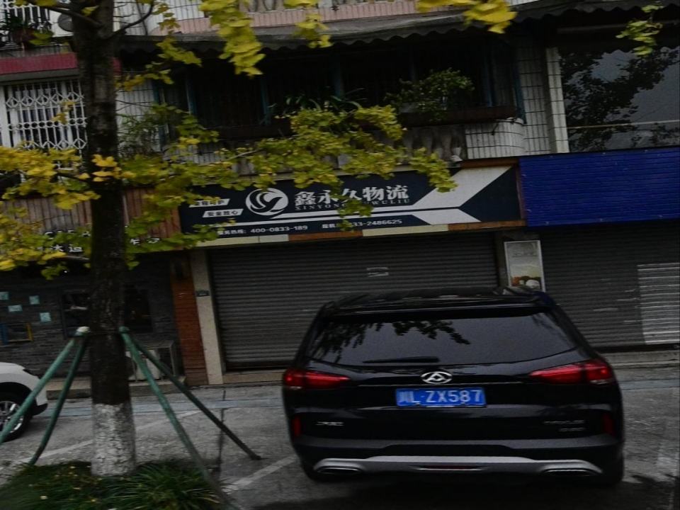 鑫永久物流(2门店)