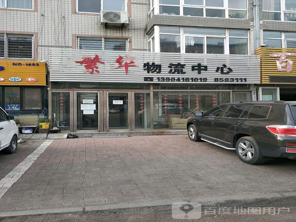 繁华物流中心