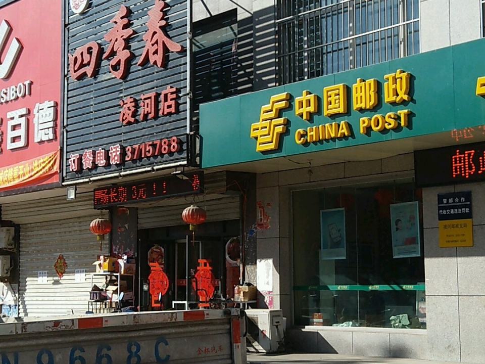 中国邮政(凌河邮政支局)