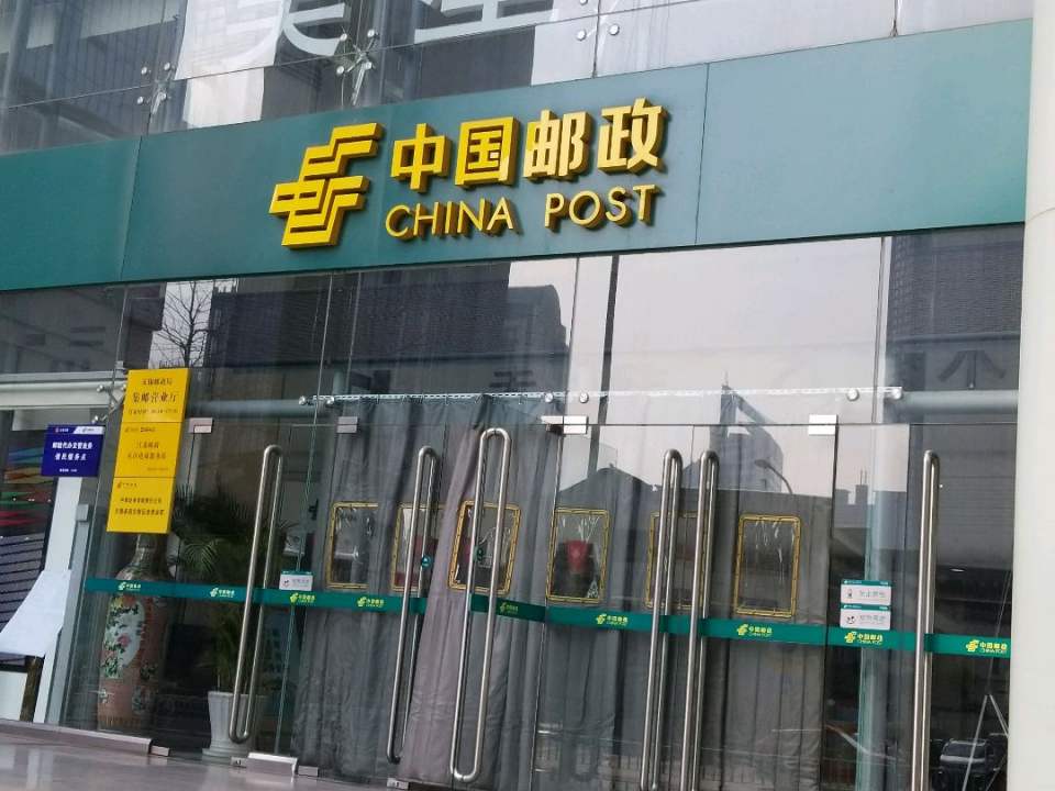 中国邮政(县前街邮政支局)