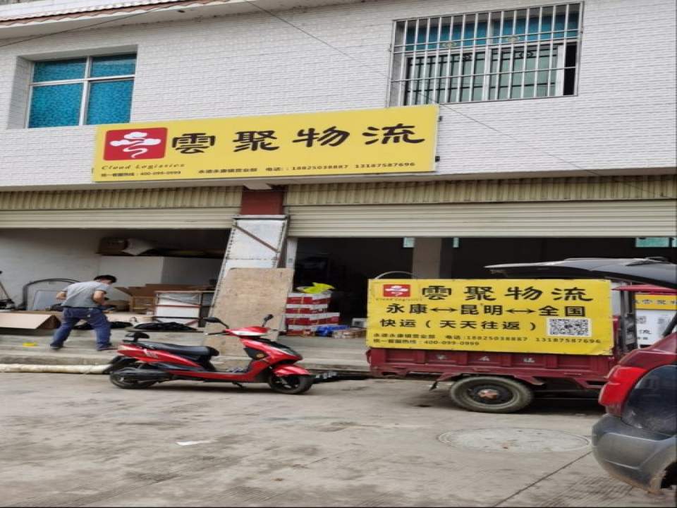 云聚物流(永康营业部)