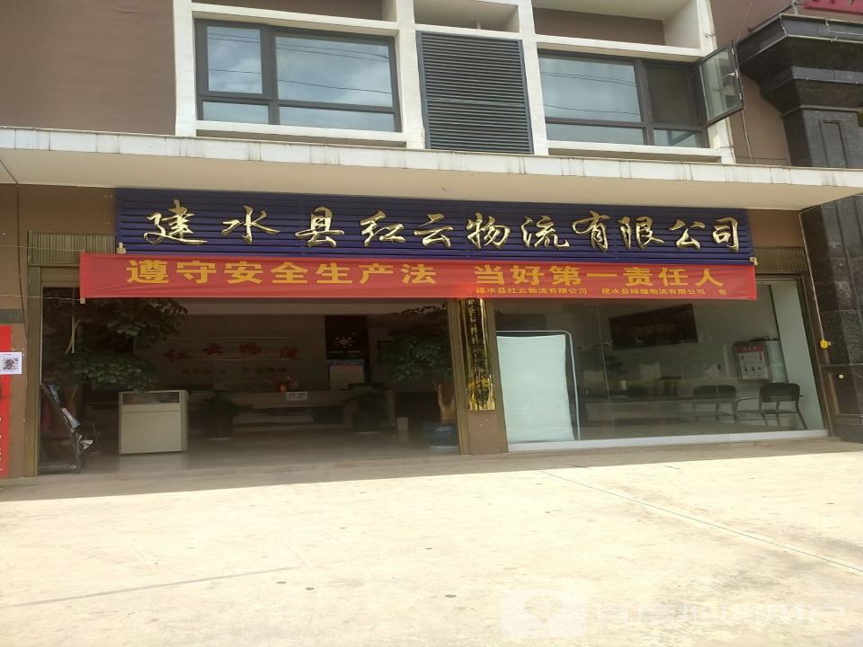 建水县红云物流有限公司