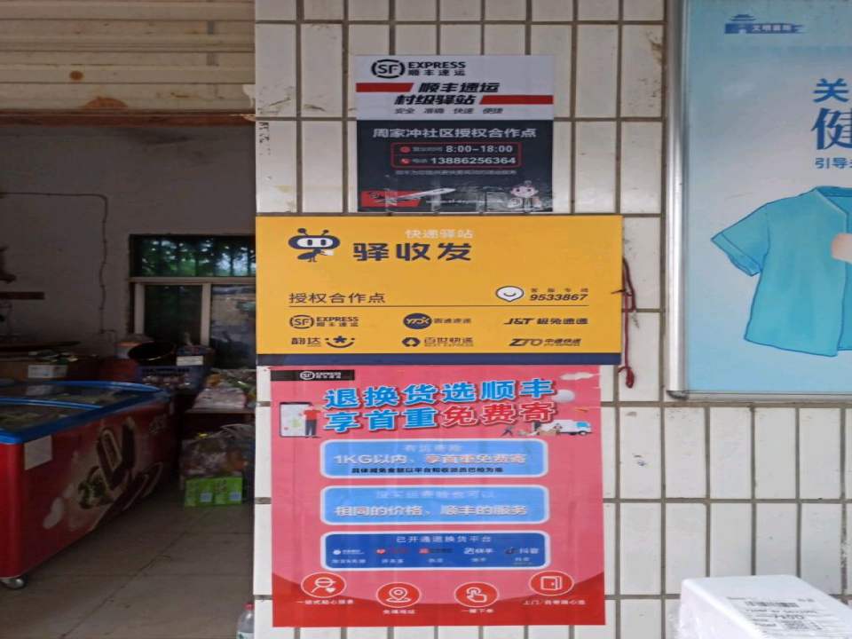 顺丰速运周家冲社区合作点(岘山路店)
