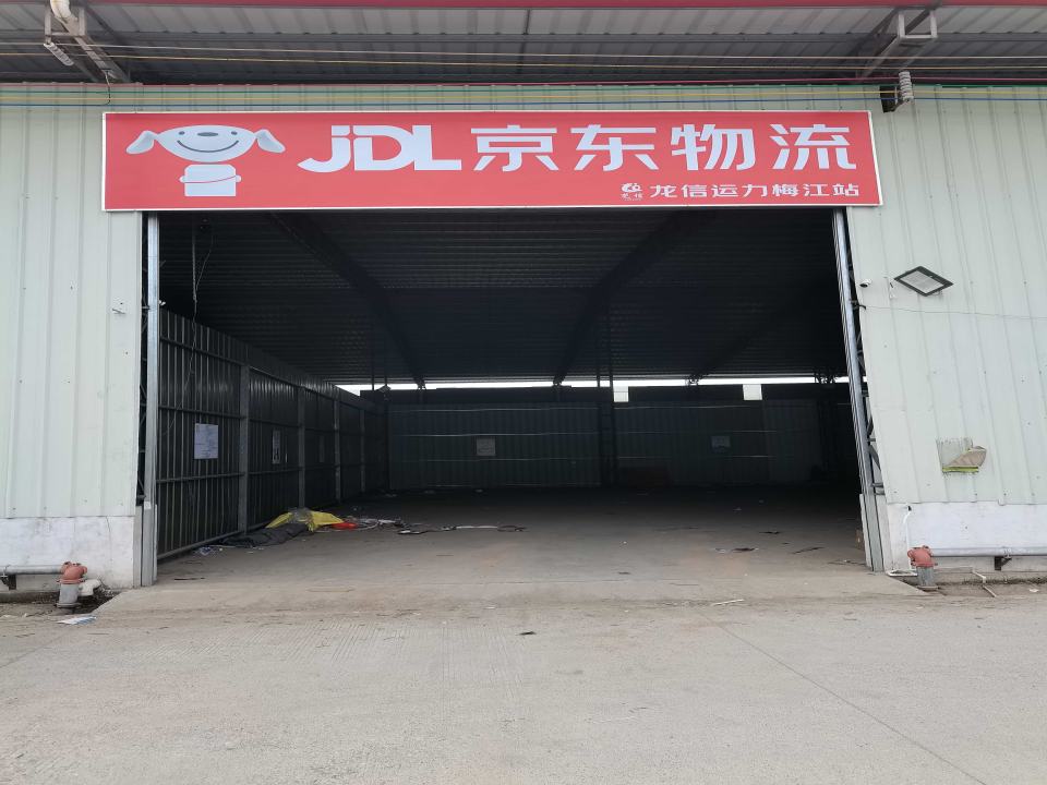 京东物流(龙信运力梅江站)