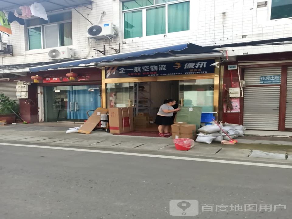 全一航空物流