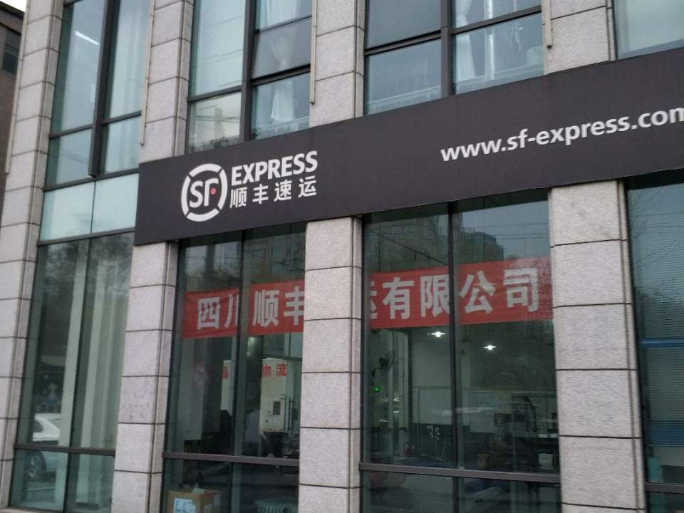 顺丰速运(武侯区金花镇优博广场营业点)