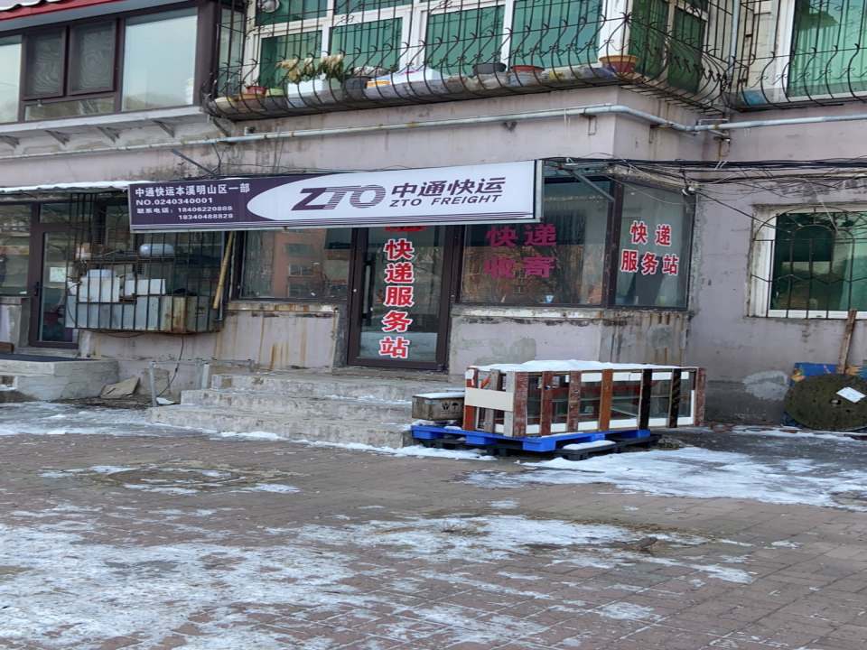 中通快运(峪安巷店)
