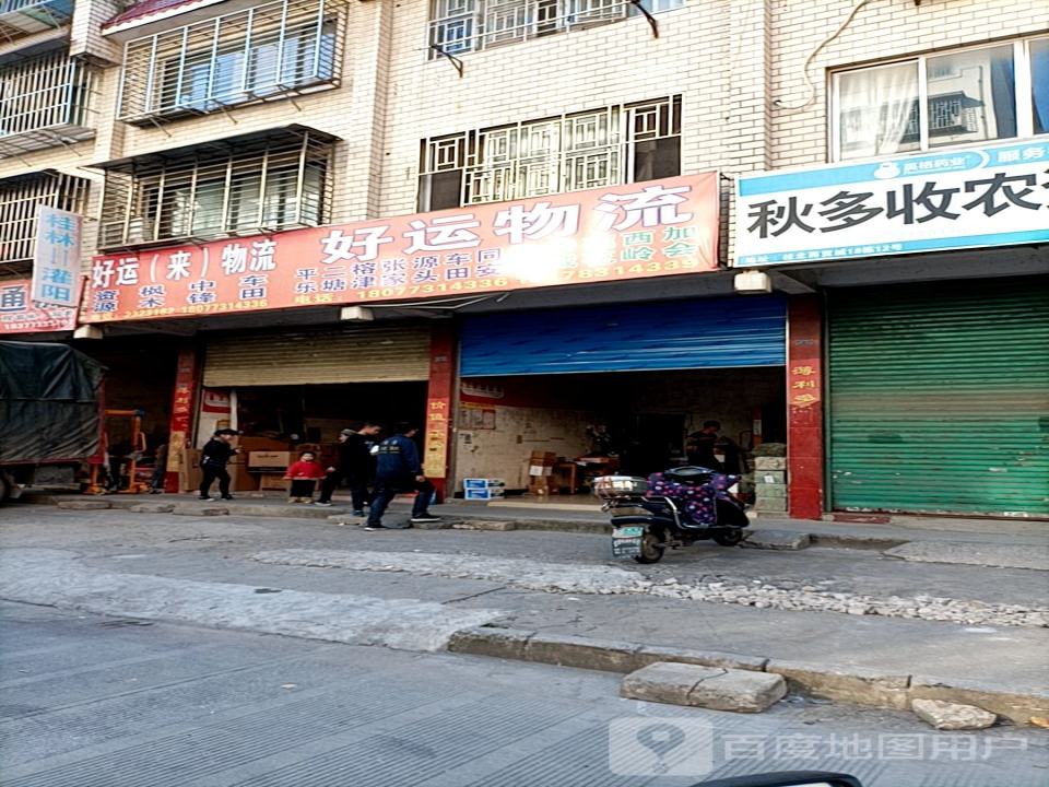 好运物流(北贸道店)