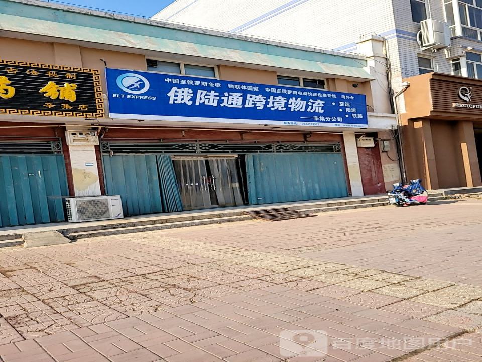 俄陆通跨境物流(辛集分公司)