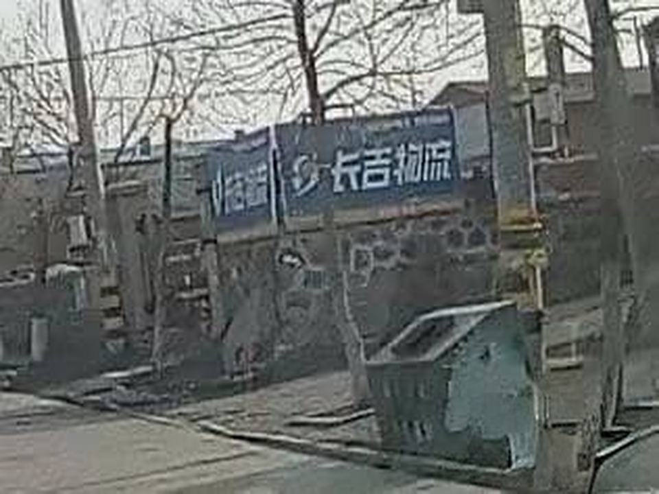 克东长吉物流(繁荣街店)