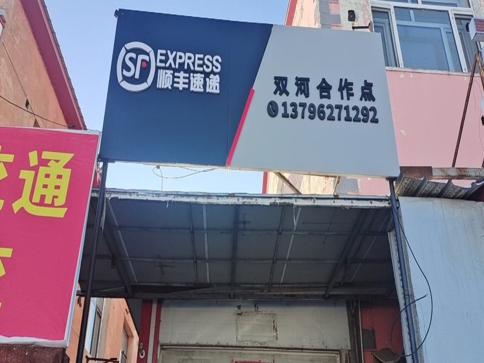顺丰速运双河合作点