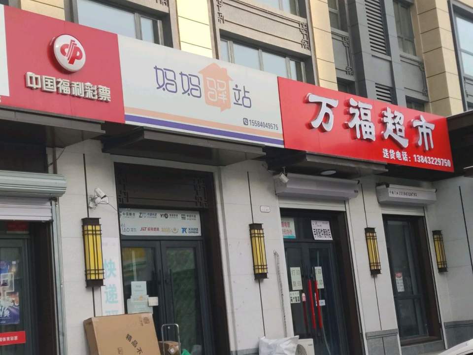 妈妈驿站(运河路店)
